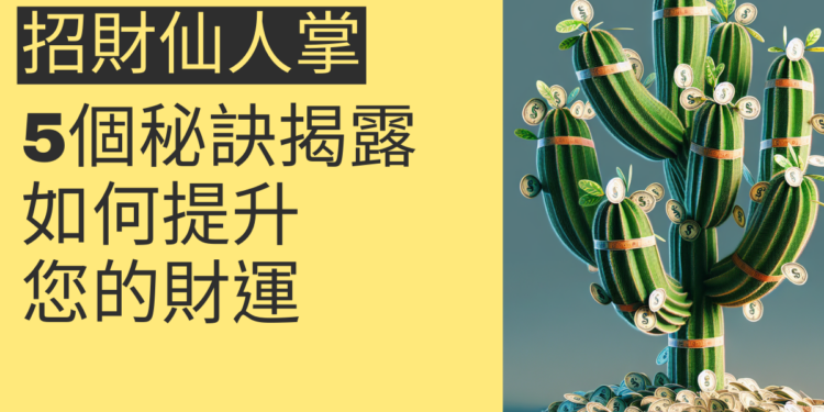 5個秘訣揭露:如何透過招財仙人掌提升您的財運