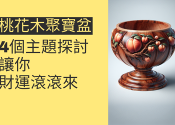 桃花心木聚寶盆:4個主題深入探討,讓你財運滾滾來