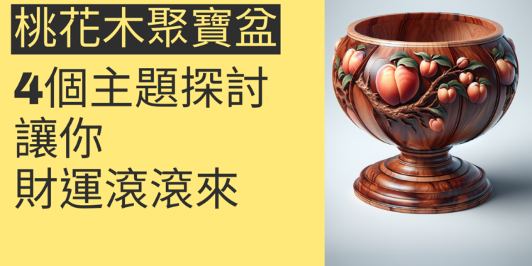 桃花心木聚寶盆:4個主題深入探討,讓你財運滾滾來