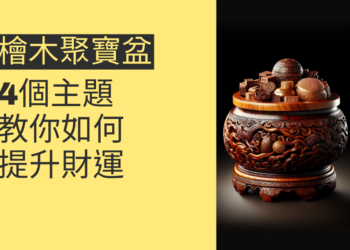 檜木聚寶盆招財法:4個主題教你如何提升財運