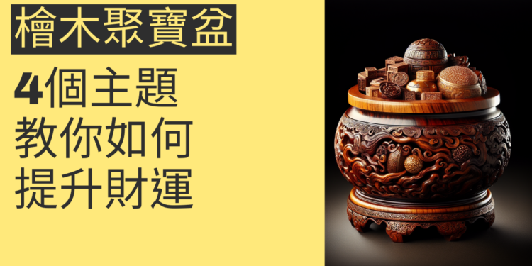 檜木聚寶盆招財法:4個主題教你如何提升財運