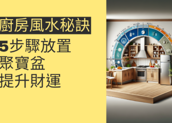 廚房風水秘訣:5步驟放置聚寶盆提升財運