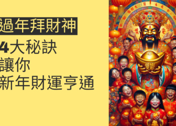 過年拜財神的4大秘訣,讓你新年財運亨通