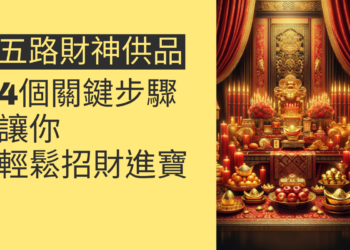 拜五路財神供品的4個關鍵步驟，讓你輕鬆招財進寶