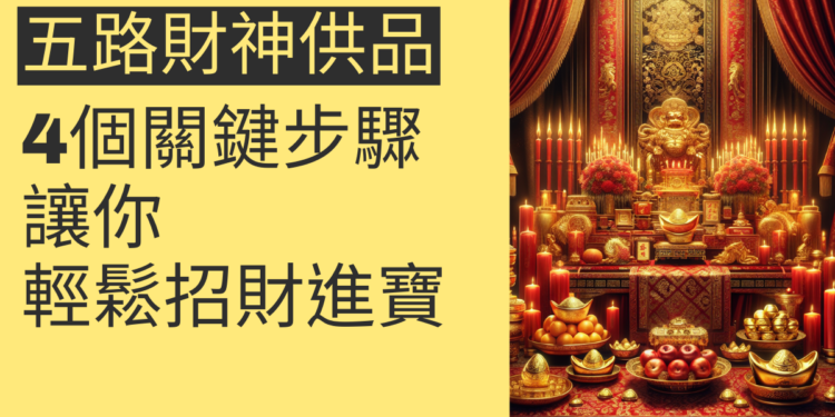 拜五路財神供品的4個關鍵步驟,讓你輕鬆招財進寶