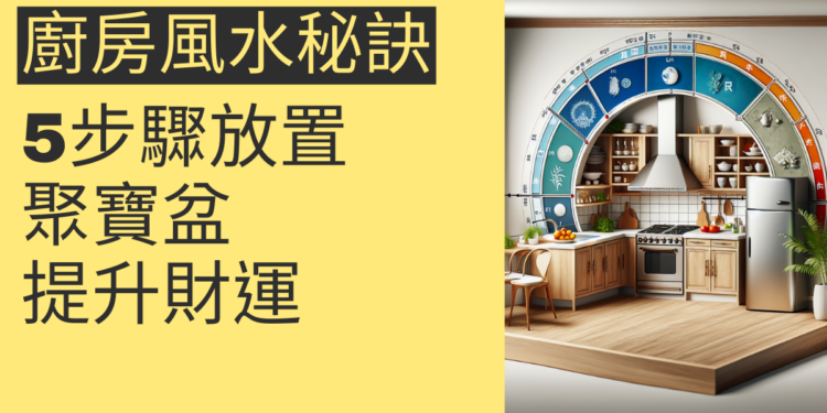 廚房風水秘訣:5步驟放置聚寶盆提升財運