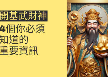 開基武財神的祕密:4個你必須知道的重要資訊