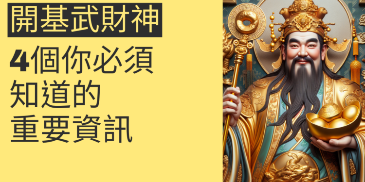 開基武財神的祕密:4個你必須知道的重要資訊
