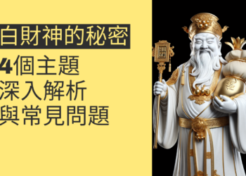 白財神的秘密:4個主題深入解析與常見問題解答