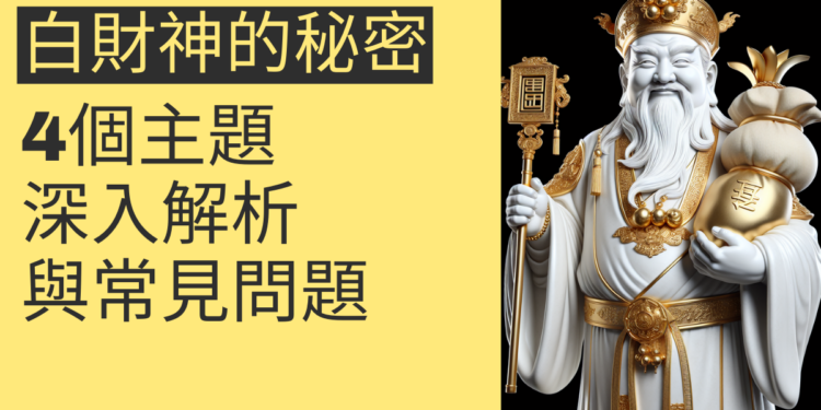 白財神的秘密:4個主題深入解析與常見問題解答