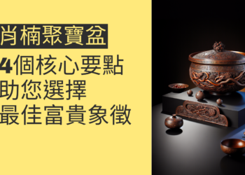 揭秘肖楠聚寶盆價格：4個核心要點助您選擇最佳富貴象徵
