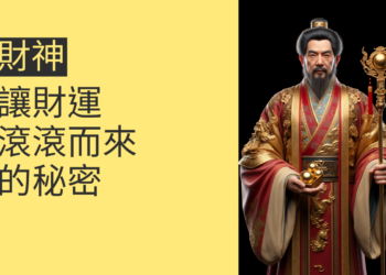 五路財神與八路財神：讓財運滾滾而來的秘密