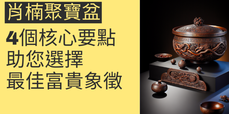 揭秘肖楠聚寶盆價格:4個核心要點助您選擇最佳富貴象徵