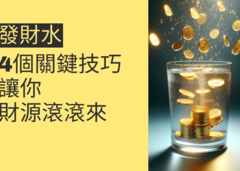 發財水擺放的4個關鍵技巧,讓你財源滾滾來