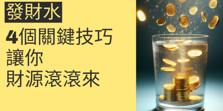 發財水擺放的4個關鍵技巧,讓你財源滾滾來