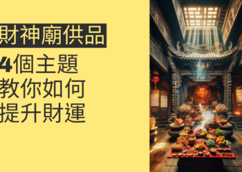 財神廟拜拜供品指南:4個主題一次掌握