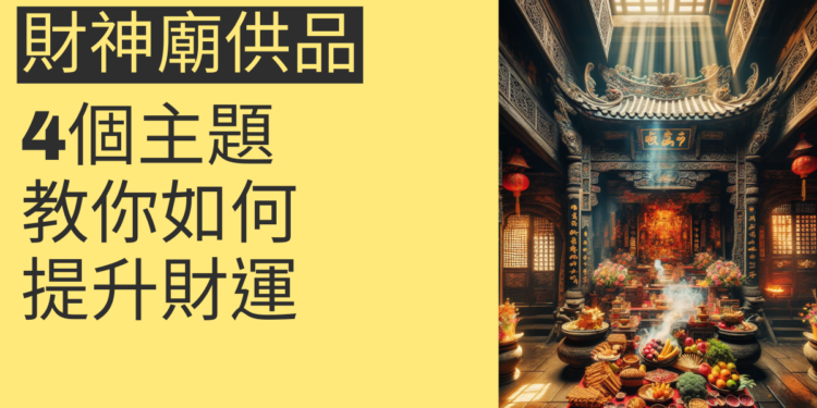 財神廟拜拜供品指南：4個主題一次掌握