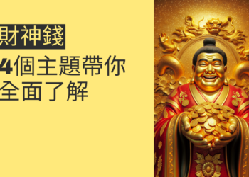 財神錢的秘密：4個主題帶你全面了解