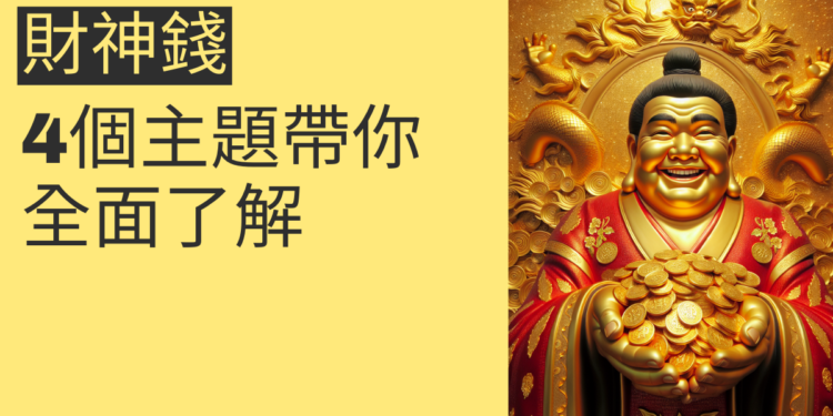 財神錢的秘密:4個主題帶你全面了解