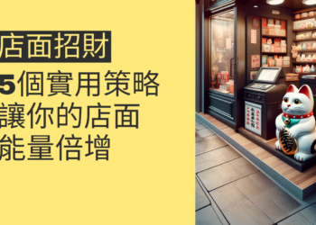 5個實用策略讓你的店面招財能量倍增