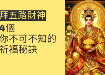 拜五路財神:4個你不可不知的祈福秘訣