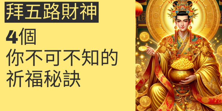 拜五路財神:4個你不可不知的祈福秘訣