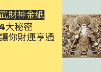 武財神金紙的4大秘密,讓你財運亨通