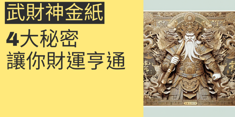 武財神金紙的4大秘密,讓你財運亨通