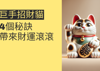 揭秘巨手招財貓:4個秘訣帶來財運滾滾