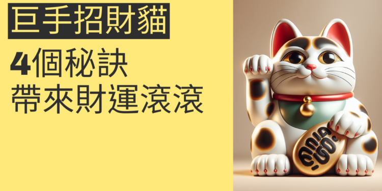 揭秘巨手招財貓:4個秘訣帶來財運滾滾