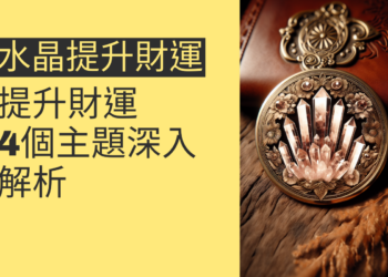 如何利用水晶提升財運?4個主題深入解析