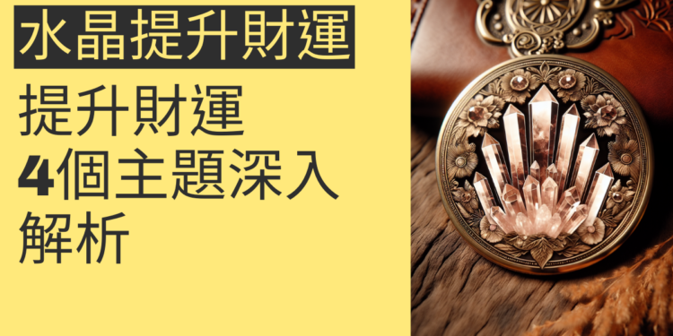 如何利用水晶提升財運?4個主題深入解析
