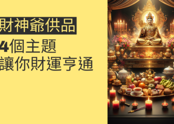 財神供品的秘密:4個主题讓你財運亨通