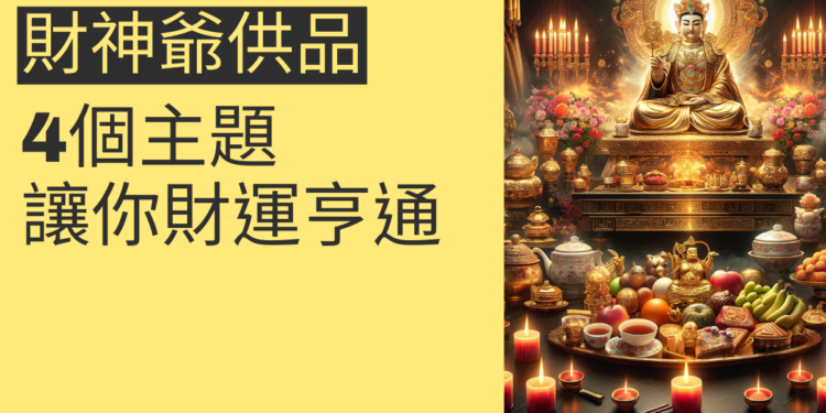 財神供品的秘密:4個主题讓你財運亨通