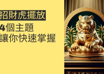 如何正確擺放招財虎?4個主題讓你快速掌握