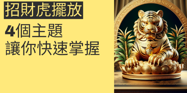 如何正確擺放招財虎?4個主題讓你快速掌握