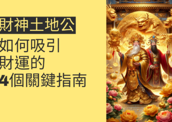 財神土地公：如何吸引財運的4個關鍵指南