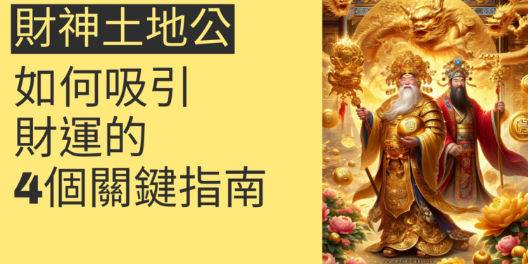 財神土地公:如何吸引財運的4個關鍵指南