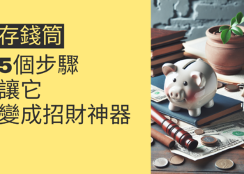 5個步驟讓你的存錢筒變成招財神器