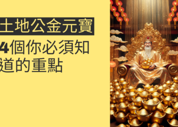 土地公金元寶數量的秘密：4個你必須知道的重點
