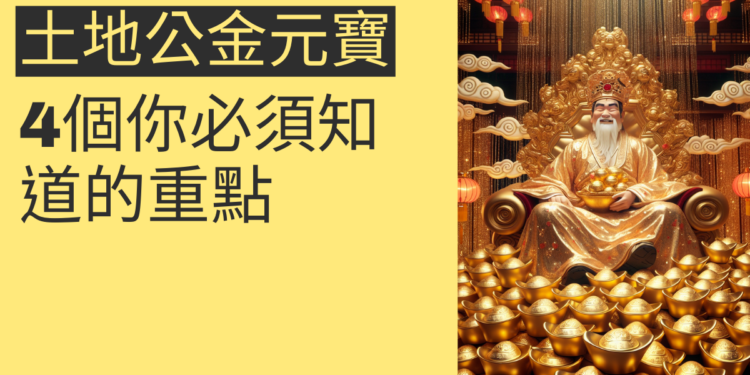 土地公金元寶數量的秘密：4個你必須知道的重點