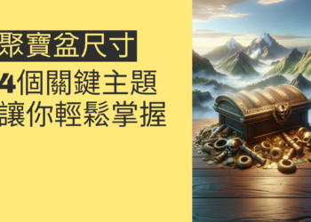 聚寶盆尺寸選擇指南:4個關鍵主題讓你輕鬆掌握