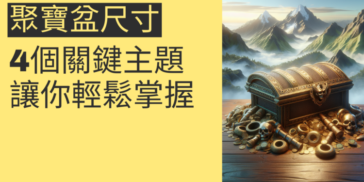 聚寶盆尺寸選擇指南:4個關鍵主題讓你輕鬆掌握