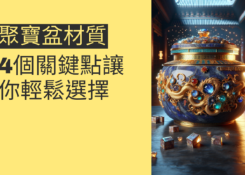 聚寶盆材質大揭秘:4個關鍵點讓你輕鬆選擇