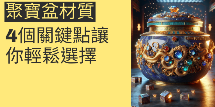 聚寶盆材質大揭秘:4個關鍵點讓你輕鬆選擇