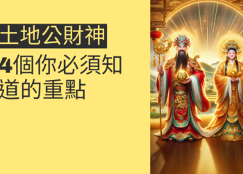 探索土地公財神的秘密:4大主題全面解析