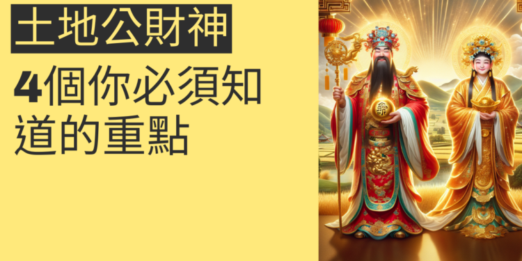 探索土地公財神的秘密：4大主題全面解析