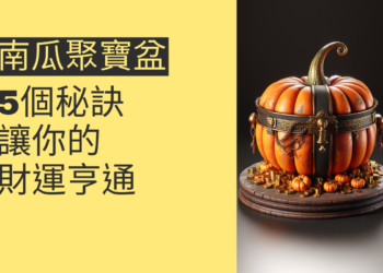 揭秘南瓜聚寶盆:5個秘訣讓你的財運亨通