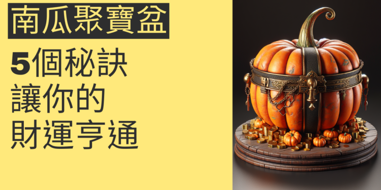 揭秘南瓜聚寶盆:5個秘訣讓你的財運亨通