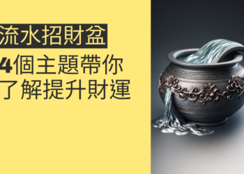 如何利用流水招財盆提升財運?4個主題帶你了解